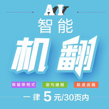 外文机器翻译英文文献PDF全文高级机翻英语PPT报告文档加急机译