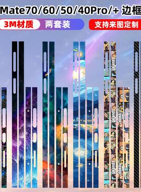 适用于华为mate70/60pro手机边框贴纸70rs磨砂彩膜50/50pro卡通个性防刮透明贴膜mate70pro+侧边保护膜