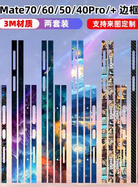 华为3M材质磨砂质感边框贴纸