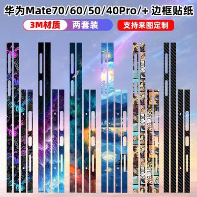 华为3M材质磨砂质感边框贴纸