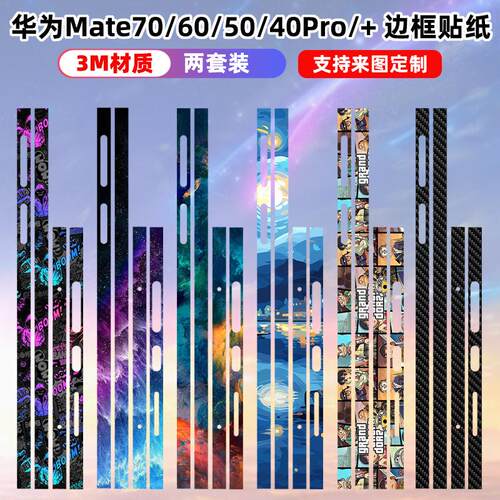 华为3M材质磨砂质感边框贴纸