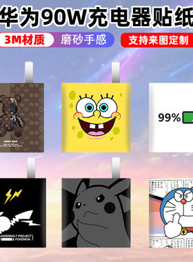 充电头贴纸3M材质磨砂质感
