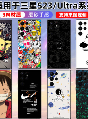 适用于三星S25ultra/s24/s23+手机贴纸背膜s22全系列3Ms21贴膜保护膜痛贴防刮s21个性磨砂