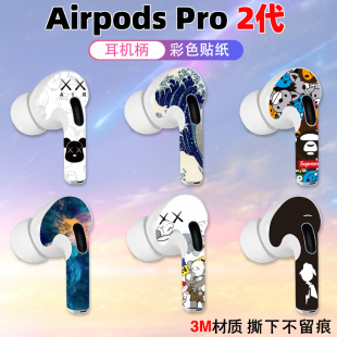 适用于苹果airpodspro2耳机柄贴纸全包保护贴膜装 彩个性 饰3M薄款