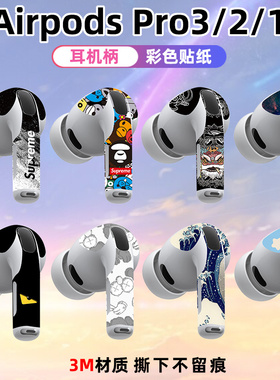 适用于airpodspro3耳机柄pro2贴纸全膜覆盖3M材质光滑薄耳机改色