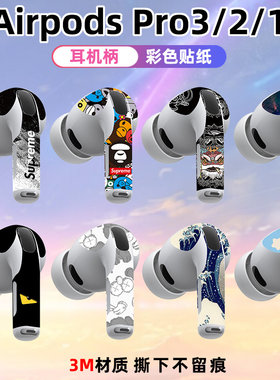 适用于airpodspro3耳机柄pro2贴纸全膜覆盖3M材质光滑薄耳机改色