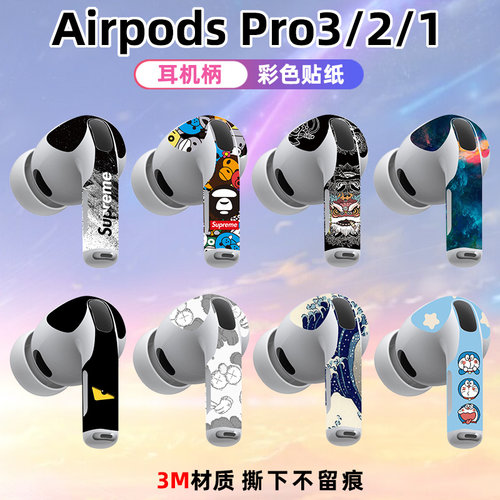 适用于airpodspro3耳机柄pro2贴纸全膜覆盖3M材质光滑薄耳机改色