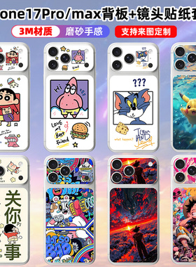 适用于iphone17promax/17pro背板镜头贴纸定制卡通贴膜手机个性苹果17后盖背膜保护膜卡通可爱动漫3m磨砂彩膜