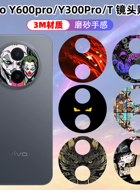 适用新款vivoy600pro手机镜头贴纸磨砂个性定制后置摄像头防刮花镂空3M贴纸y300t高清透明相机裸机感膜
