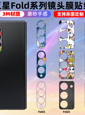适用于三星fold5/6/4/3/2/fold1镜头保护贴纸个性彩膜贴膜w24/w2120摄像头贴纸装饰w23潮