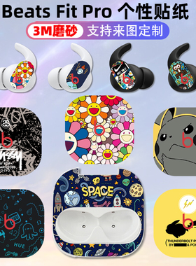 适用于beats fitpro贴纸装饰耳机贴膜Fit Pro保护贴个性磨砂