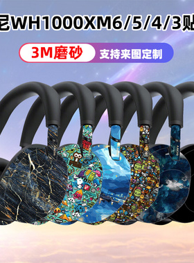 适用于索尼wh1000xm6贴纸耳机贴膜保护3M磨砂质感xm5/xm4全包彩膜