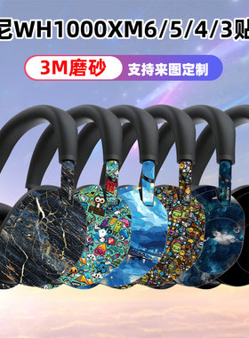 适用于索尼wh1000xm6贴纸耳机贴膜保护3M磨砂质感xm5/xm4全包彩膜