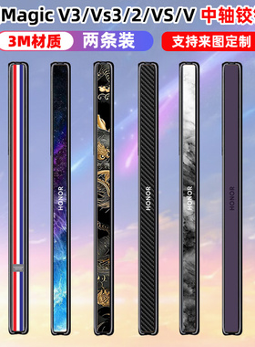 适用于荣耀magicv5/Vs2/3/vs3/v2手机膜贴纸折叠屏中轴铰链改色贴膜