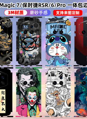 适用于荣耀Magic7rsr保时捷8pro/7Pro全包边贴纸后盖背膜3m磨砂镜头手机边框彩膜保护膜贴膜Magic6/6pro背贴