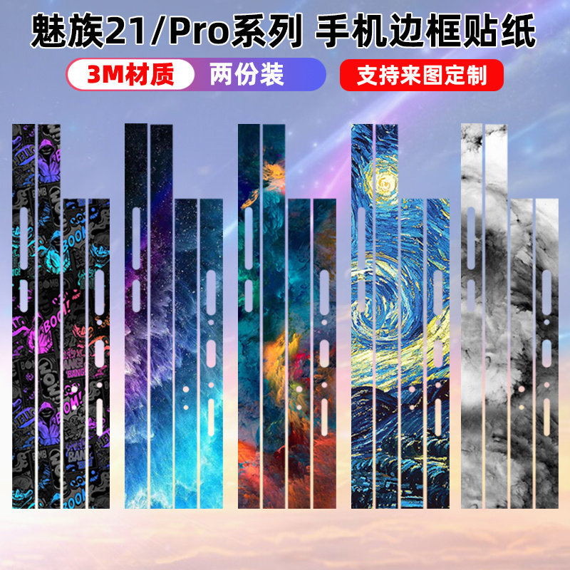 适用于魅族22/21/21pro边框贴纸侧边保护膜手机边膜彩膜3M材质20贴膜