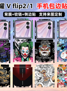 适用于荣耀magicvflip2贴纸全包边手机贴膜背膜个性装饰防刮边框铰链中轴膜magicvflip后盖保护膜一体式彩膜