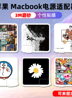 适用于苹果笔记本充电器贴纸MacBook13电源贴膜pro16/14插座M1