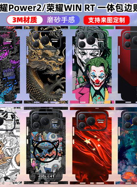 适用于荣耀power2/WIN RT手机贴纸全包边背贴后盖装饰彩膜防刮贴膜一体式win RT个性彩膜可定制Power2时尚