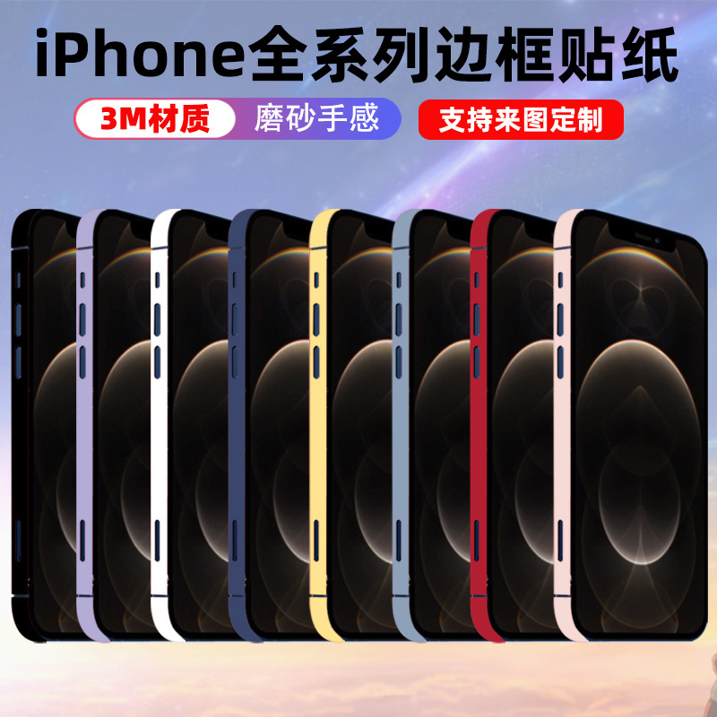 适用于iPhone14/13/15plus边框贴纸保护贴膜防刮磨砂纯色彩色边膜prominimax侧边贴