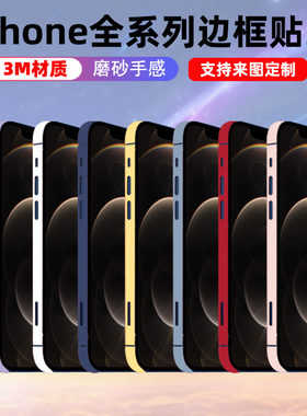 磨砂边框贴纸苹果3M材质彩色
