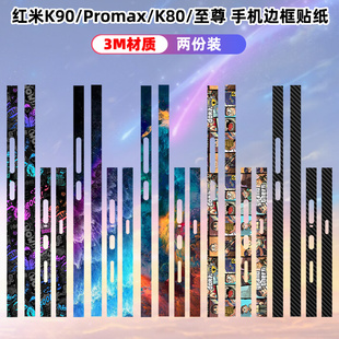 适用于红米K90/K90promax贴纸边框膜3m磨砂冠军版个性卡通动漫彩膜定制保护膜K80至尊/K70/Pro侧边贴膜