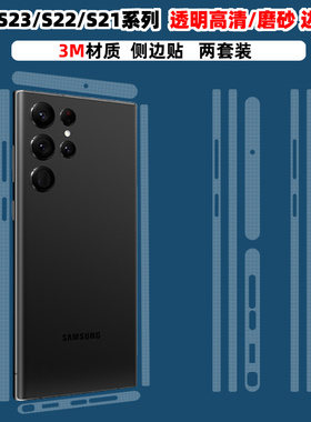 适用于三星s24ultra/s23/s22ultra手机侧边框贴纸透明高清光滑磨砂彩膜边膜保护3M材质s21