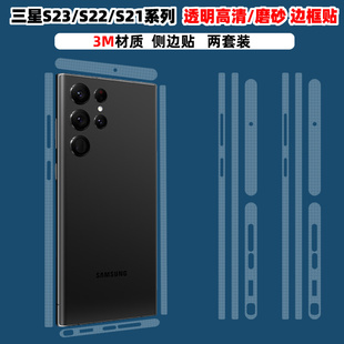 适用于三星s24ultra s22ultra手机侧边框贴纸透明高清光滑磨砂彩膜边膜保护3M材质s21 s23