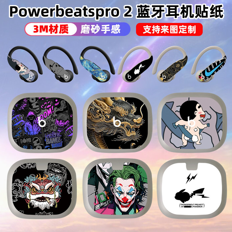 适用于PowerbeatsPro2贴纸