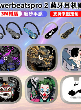 适用于PowerbeatsPro2贴纸