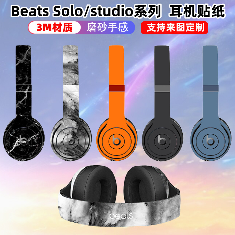 适用于beats耳机solo4/3/2/studio2/studio3贴纸solopro彩膜全包