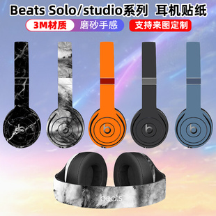 studio2 studio3贴纸solopro彩膜全包 适用于beats耳机solo4