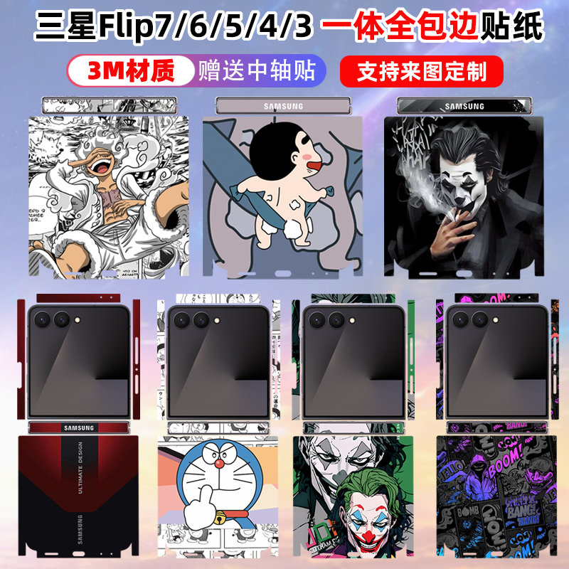 适用于三星flip7/6/5/4/3全包边贴纸flipfe一体式后盖背膜3m个性卡通彩膜中轴铰链贴膜可定制w25flip纯色保护