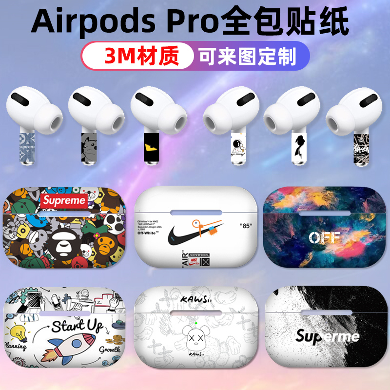 适用于Airpodspro贴纸个性磨砂3M全身保护贴膜耳机全包充