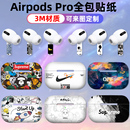 适用于Airpodspro3 磨砂3M全身保护贴膜耳机1全包磨砂 2代贴纸个性