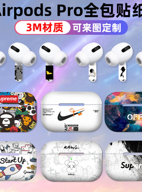 适用于Airpodspro3/2代贴纸个性磨砂3M全身保护贴膜耳机1全包磨砂