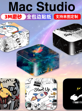 适用于苹果mac studio全包贴纸m1主机防刮贴膜3M材质个性磨砂定制
