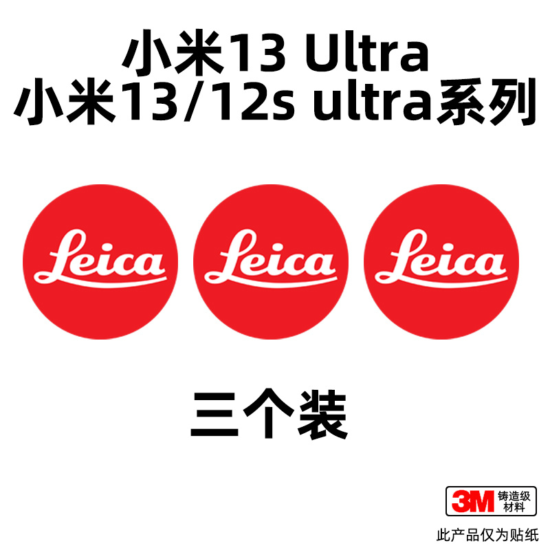 适用于徕卡贴纸标贴leica莱卡logo标志小米12sultra