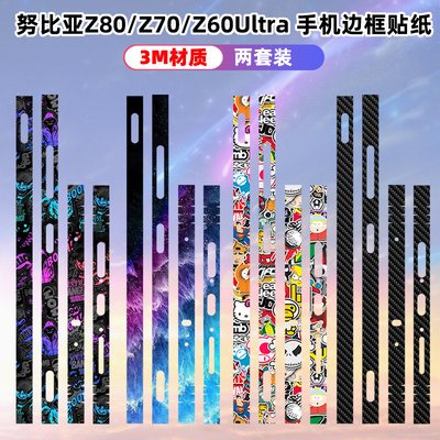 适用于努比亚z80ultra/70ultra/60ultra/50ultra手机贴纸边框贴3m磨砂彩膜领先版边框保护贴膜摄影师版