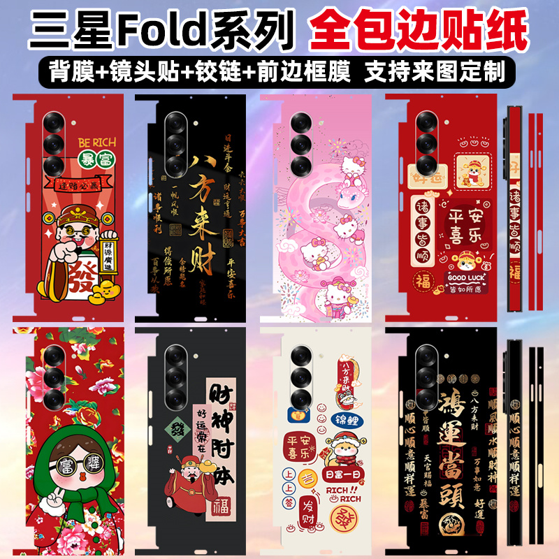适用于三星fold6/w25手机贴纸全包背贴新年大红中轴铰链边框全膜fold5/4/3/2彩膜个性装饰贴3m磨砂潮可定制