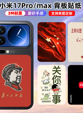 小米17pro/promax后盖贴纸