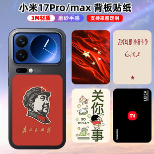 适用于小米17/17promax/pro手机后盖背板贴纸装饰彩膜贴膜背面个性3M材质小米17Pro后盖贴纸潮磨砂可定制