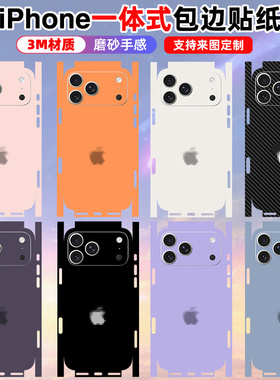 适用于iphone17/17pro贴纸全包边promax背膜16pro改色一体式16plus磨砂苹果15/14/13/12保护贴膜3m彩膜