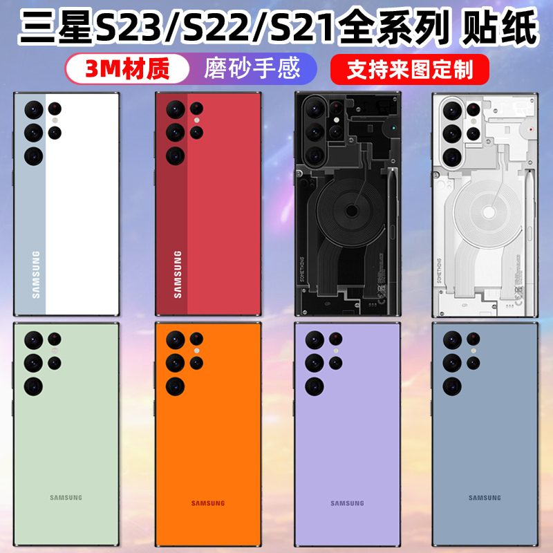 适用于三星s24ultra/s23/s23+手机贴纸背膜s22简约纯色彩膜3m磨砂Nothing保护贴膜s22/s22+背贴s21ultra贴纸