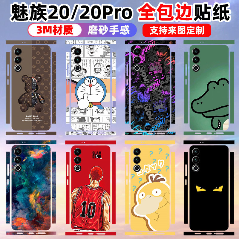适用于Meizu魅族22/21/20/20pro全包边贴纸手机背膜后盖保护贴膜背贴边框贴膜3m磨砂彩膜