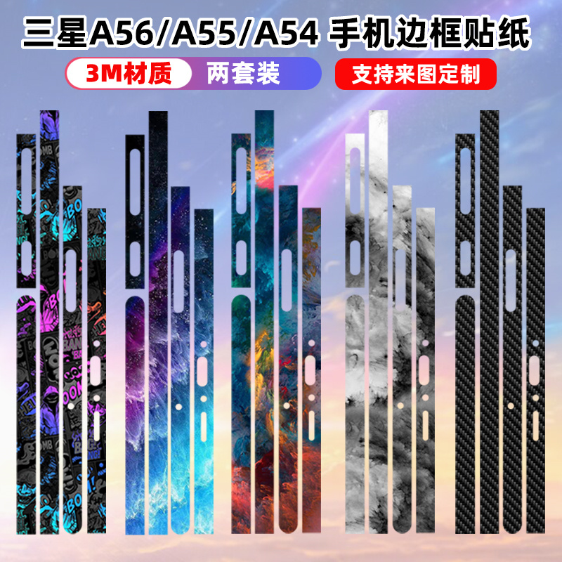 手机边框贴纸三星a56/a55/a54