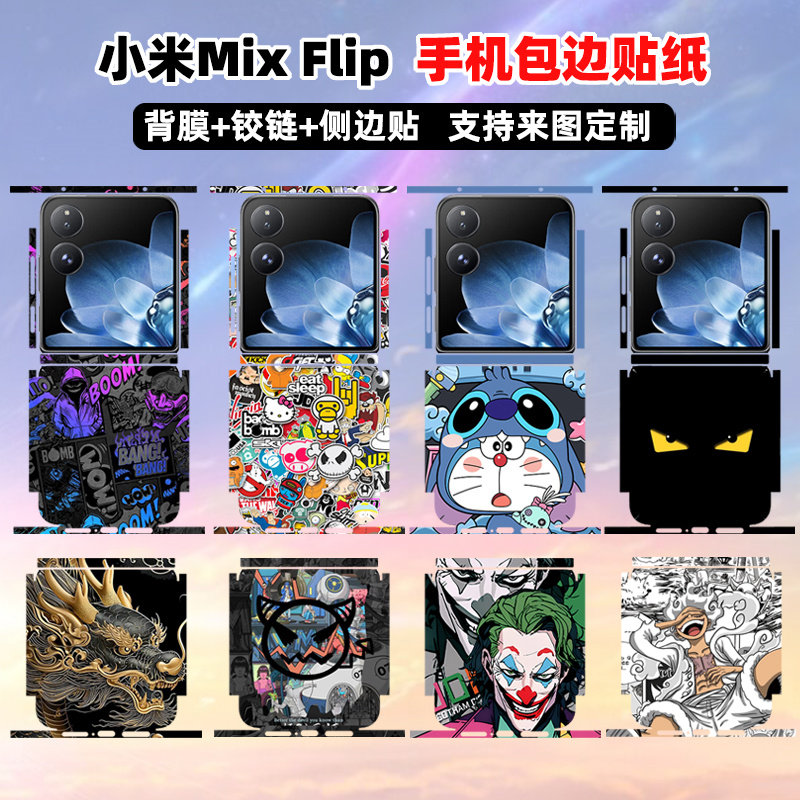 适用于小米mixflip背面贴纸全包边框保护彩膜侧边中轴折叠铰链贴