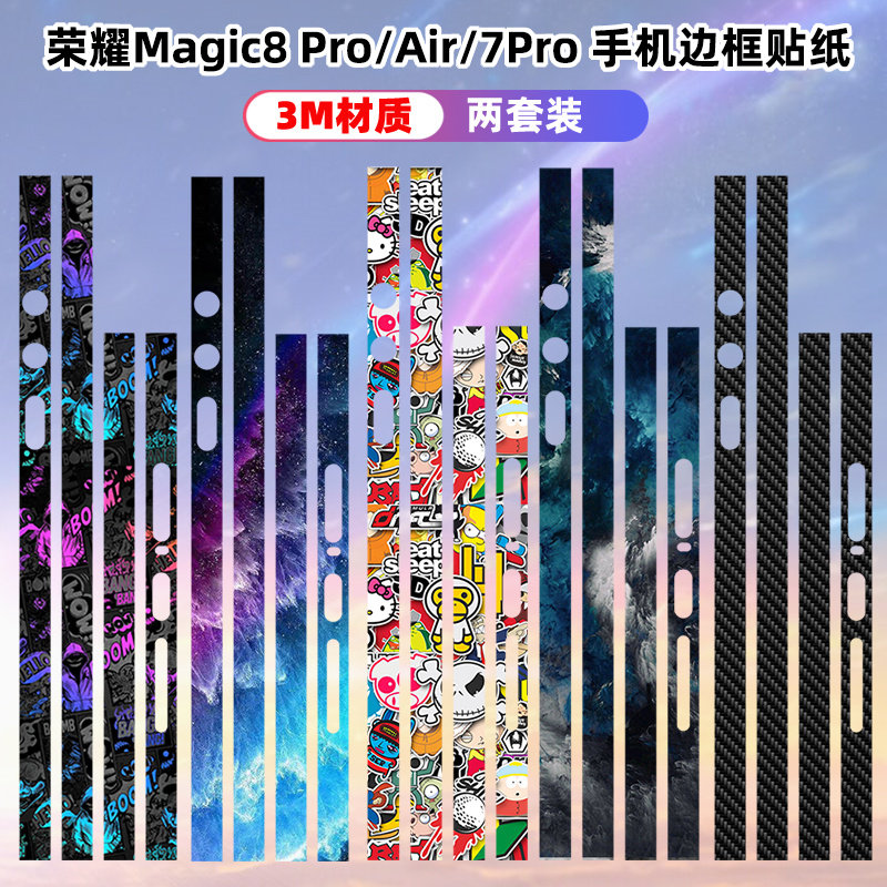 适用于荣耀Magic8 Pro Air手机边框贴纸magic8pro/8包边框侧边贴纸贴膜个性彩膜7/7pro