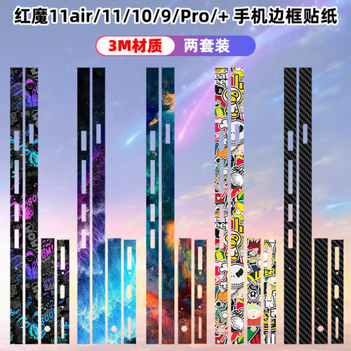 适用红魔11Air/11pro/10Pro边框贴纸边膜10Air侧边磨砂个性包边框贴纸9spro/8pro防滑防刮纯卡通3M材质磨砂