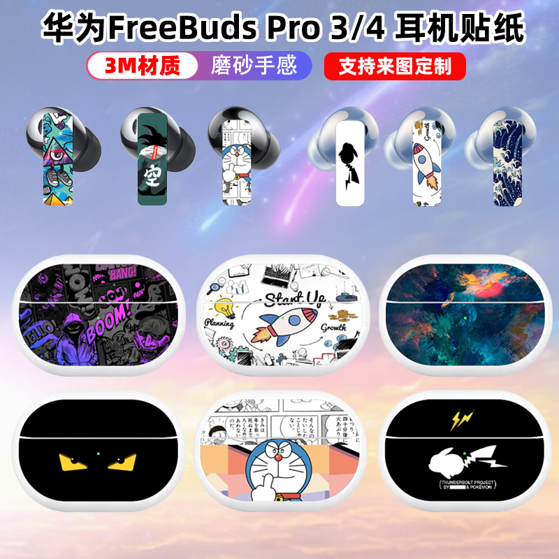 适用于华为freebudspro3/4耳机充电仓贴纸3m磨砂卡通贴膜彩膜保护